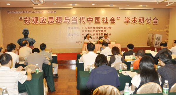 2009年11月11日，郑观应思想与当代中国社会研讨会在三乡举行.jpg