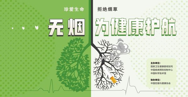 无烟日宣传.jpeg