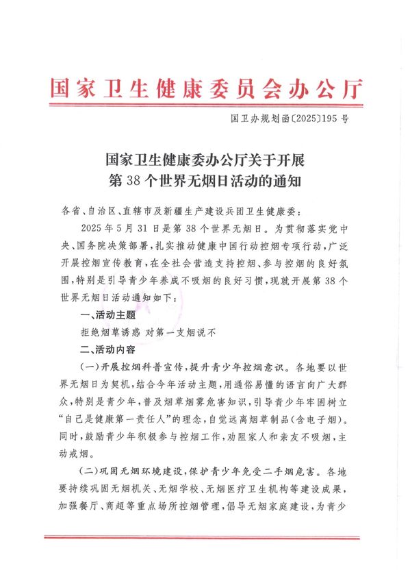 国家卫生健康委办公厅关于开展第38个世界无烟日活动的通知-1.jpg