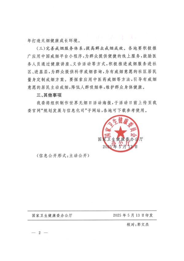 国家卫生健康委办公厅关于开展第38个世界无烟日活动的通知-2.jpg