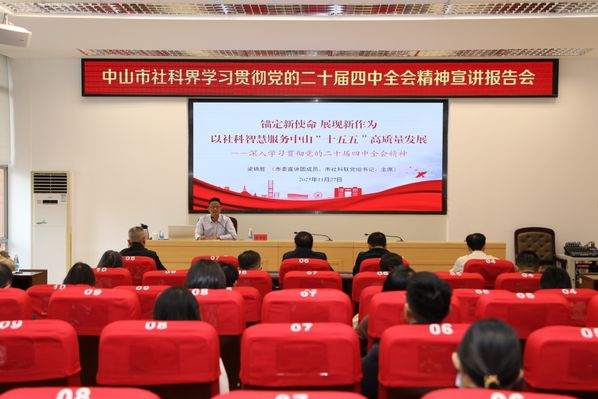 中山市社科界学习贯彻党的二十届四中全会精神宣讲报告会召开