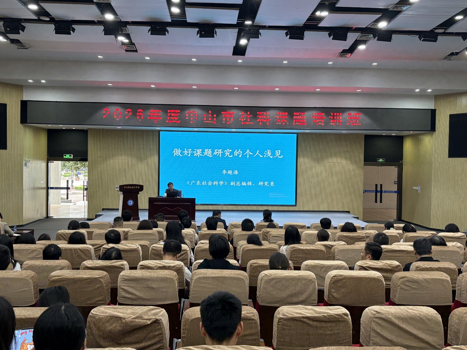 市社科联邀请《广东社会科学》副总编辑、研究员李超海，为2026年度中山市社科课题培训班专题授课。.j
