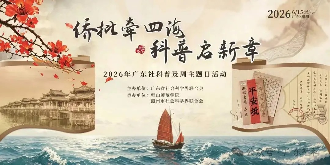 侨批为桥！2026年广东社科普及周主题日活动精彩“侨”点